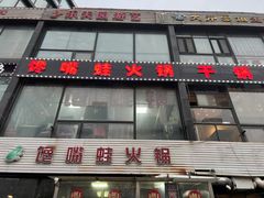 门面-馋嘴蛙火锅