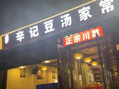 -辛记豆汤家常菜(芳草街店)
