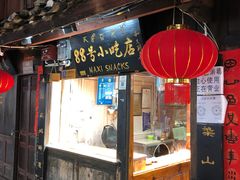 门面-88号小吃店·经典云南菜·地道纳西美食