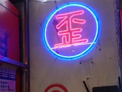 -歪火锅(宝光寺店)