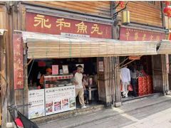 -永和鱼丸(南后街店)