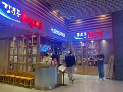 门面-姜虎东白丁烤肉(苏州中心店)