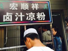 -清真·宏顺祥卤汁凉粉(大皮院店)