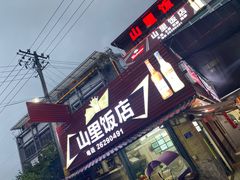 门面-山里饭店(贵安店)