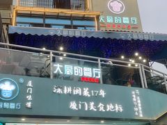 门面-大厨的餐厅(曾厝垵总店)