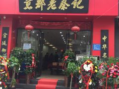 -京都老蔡记(伊河路店)