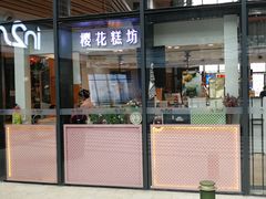 门面-樱花糕坊(群星城店)