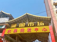 -曼阁市场水果批发市场