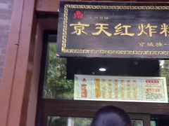 京天红天津炸糕-京天红酒家(虎坊路店)