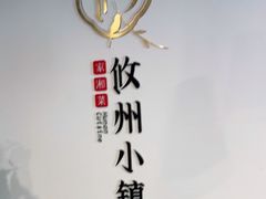 -攸州小镇家湘菜(小米科技园店)