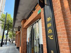 -美新点心店(陕西北路店)
