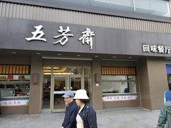 门面-五芳斋(中山大道总店)