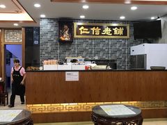 -仁信老铺(华盖路店)