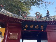 -普陀山慧济禅寺