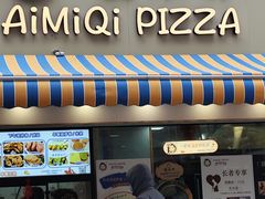 -Aimiqi.Pizza.爱米奇私厨(虹梅路红春大厦店)
