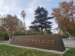 -汉长安城未央宫国家考古遗址公园