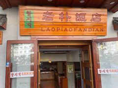 -老朴饭店(邮政街总店)