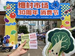 -细村农贸综合市场