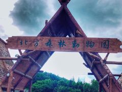 门面-哈尔滨北方森林动物园