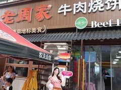 -穆得·老周家牛肉烧饼(普利街店)