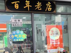 -白老大羊杂碎稍麦