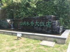 -山明水秀大饭店