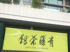 -青藤茶馆(南山路店)