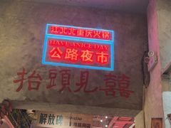 -江北北火锅馆·公路夜市(魏公村店)