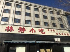 -林静小吃(复兴路店)
