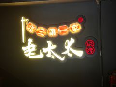 -北三老太太烧烤(人生一串上榜店)