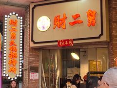 -财二舅火锅招待所