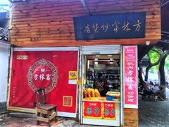 门面-方林富炒货店(西溪路78号本人店)