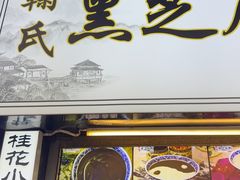 -鞠氏黑芝麻糊(水塔店)