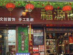 -牌坊街福源阁
