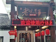 门面-绍兴老味道·非遗门店(银泰城店)