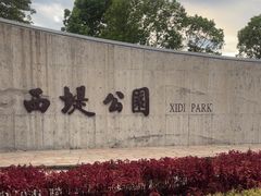 -西堤公园