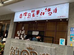 门面-南澳岛打卡果汁冰公司