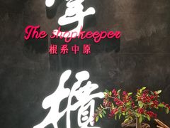 门面-掌柜的店·河南菜(世茂店)