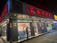 -长平肥姐白粥·海鲜打冷