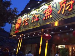 门面-沱江鱼府(丽江店)