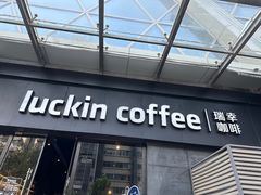 -瑞幸咖啡(新世界中心店)