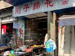 门面-刚子蹄花(总店)