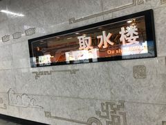 -取水楼(地铁站)