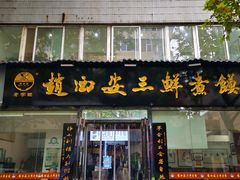 门面-赵西安三鲜煮馍馆(大车家巷店)