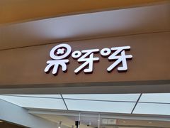 门面-果呀呀(国金街店)