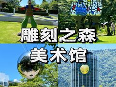 -雕刻之森美术馆