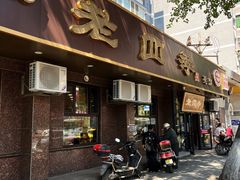 -老四季(总店)