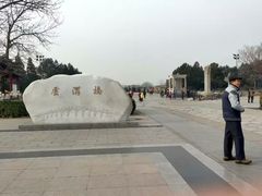 -卢沟桥文化旅游区(卢沟桥)