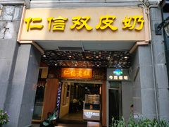 -仁信老铺甜品(北京路店)