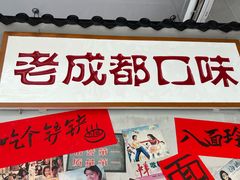 -方铲铲·成都板凳面(滨江银泰店)